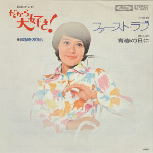 岡崎友紀 - ファースト・ラブ (7")