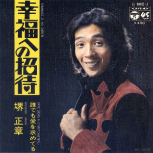 堺正章 - 幸福への招待 (7")