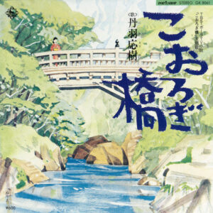 丹羽応樹 - こおろぎ橋 (7", Single)