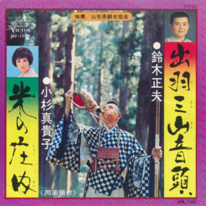鈴木正夫 , 小杉真貴子 - 出羽三山音頭 / 米の庄内 (7")