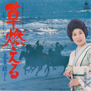二葉百合子 - 草燃える (7", Single)