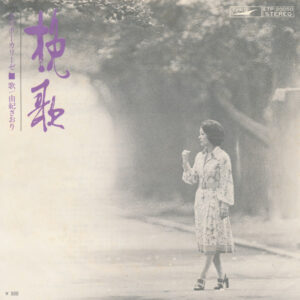 由紀さおり - 挽歌 (7", Single)