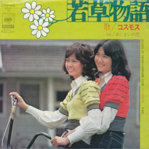 コスモス - 若草物語 (7", Single)