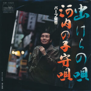 バーブ佐竹 - 虫けらの唄 / 河内の子守唄 (7")