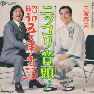 三波春夫 - ニッコリ音頭 / 昭和五十年音頭 (7", Single)