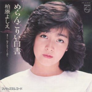 柏原芳恵 = 柏原よしえ - めらんこりい白書 (7", Single)