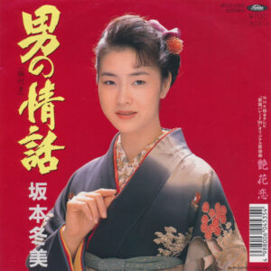 坂本冬美 - 男の情話 (7")