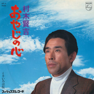村木賢吉 - おやじの心 (7", Single)