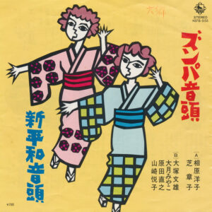 相原洋子 ・ 芝 章子 / 大塚文雄 ・ 大月みやこ ・ 原田直之 ・ 山崎悦子 - ズンパ音頭 / 新平和音頭 (7", Single, RE)