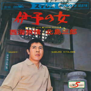 北島三郎 - 伊子の女  (7", Single)