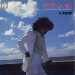 永井龍雲 - 道標ない旅 (7", Single)