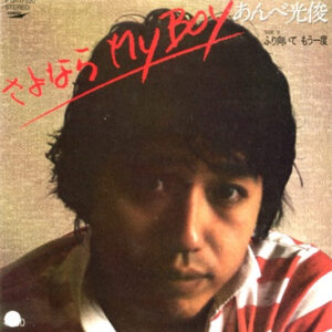 あんべ光俊 - さよなら My Boy (7")