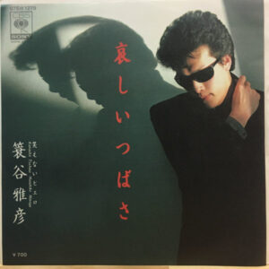 簔谷雅彦 - 哀しいつばさ (7")