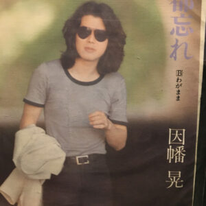 因幡晃 - 都忘れ (7")