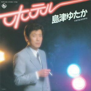 島津ゆたか - ホテル (7", Single)