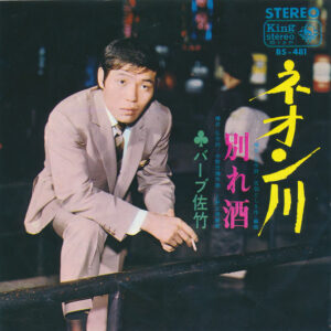 バーブ佐竹 - ネオン川 / 別れ酒 (7", Single)