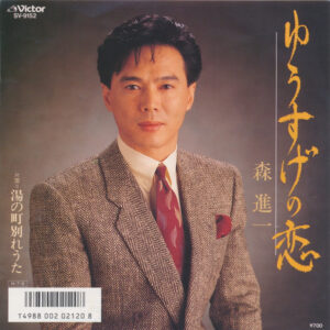 森進一 - ゆうすげの恋 (7", Single)