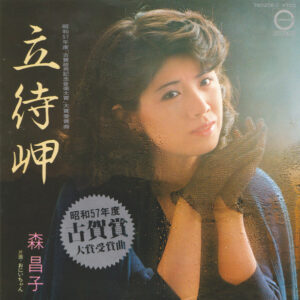 森昌子 - 立待岬 (7", Single)