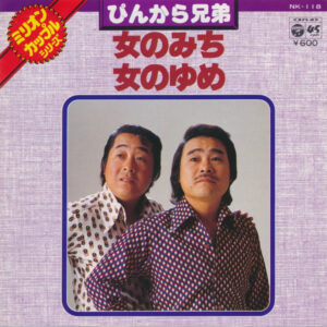 ぴんから兄弟 - 女のみち / 女のゆめ (7", Single)