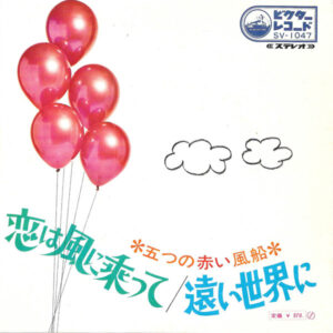 五つの赤い風船 - 恋は風に乗って / 遠い世界に (7", Single)