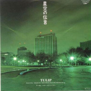 チューリップ - 星空の伝言 (7")