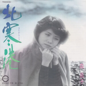森昌子 - 北寒港 (7", Single)