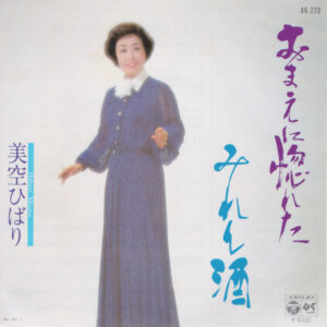 美空ひばり - おまえに惚れた (7")