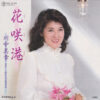 川中美幸 - 花咲港 (7", Single)