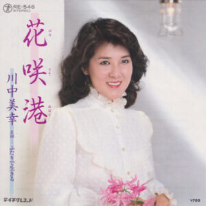 川中美幸 - 花咲港 (7", Single)