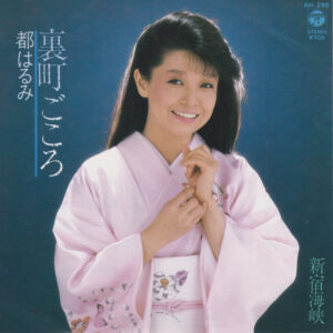 都はるみ - 裏町ごころ (7")