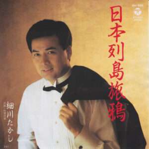 細川たかし - 日本列島旅鴉 (7")