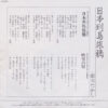 細川たかし - 日本列島旅鴉 (7") - 画像 (2)