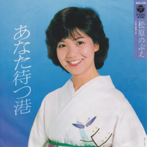 松原のぶえ - あなた待つ港 (7")