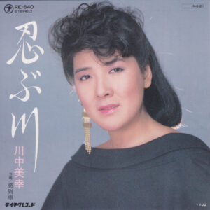 川中美幸 - 忍ぶ川 (7")