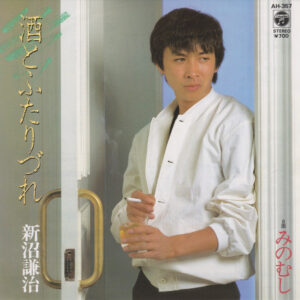 新沼謙治 - 酒とふたりづれ (7")