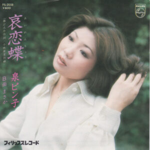 泉ピン子 - 哀恋蝶 (7")
