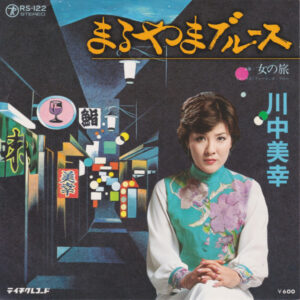 川中美幸 - まるやまブルース (7")
