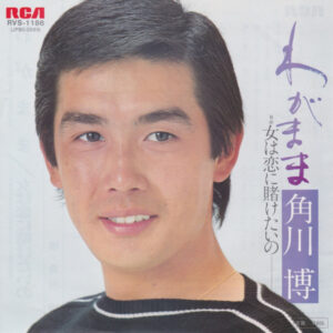 角川博 - わがまま (7")