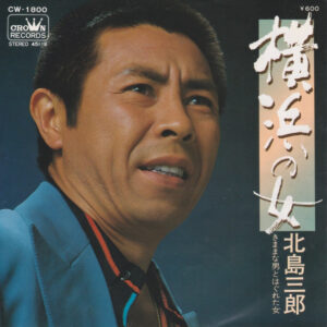 北島三郎 - 横浜の女 (7")