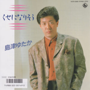 島津ゆたか - くせになりそう (7")