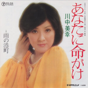 川中美幸 - あなたに命がけ (7", Single)