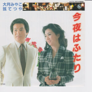 大月みやこ, 弦哲也 - 今夜はふたり (7", Single)