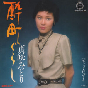 真咲みどり - 酔町ぐらし (7", Single)