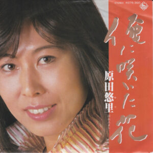 原田悠里 - 俺に咲いた花 (7")