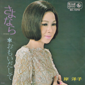 岸洋子 - さよなら (7")