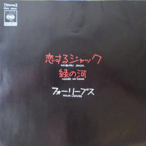 フォーリーブス - 恋するジャック (7", Single)