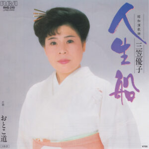 三笠優子 - 人生船 (7")
