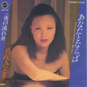 真咲みどり - あなたとならば (7")