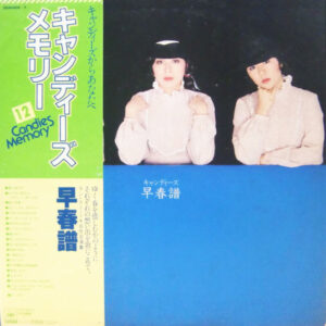 キャンディーズ - 早春譜 (2xLP, Album, S/Edition)