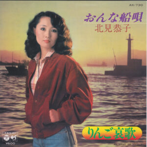 北見恭子 - おんな船唄 (7")